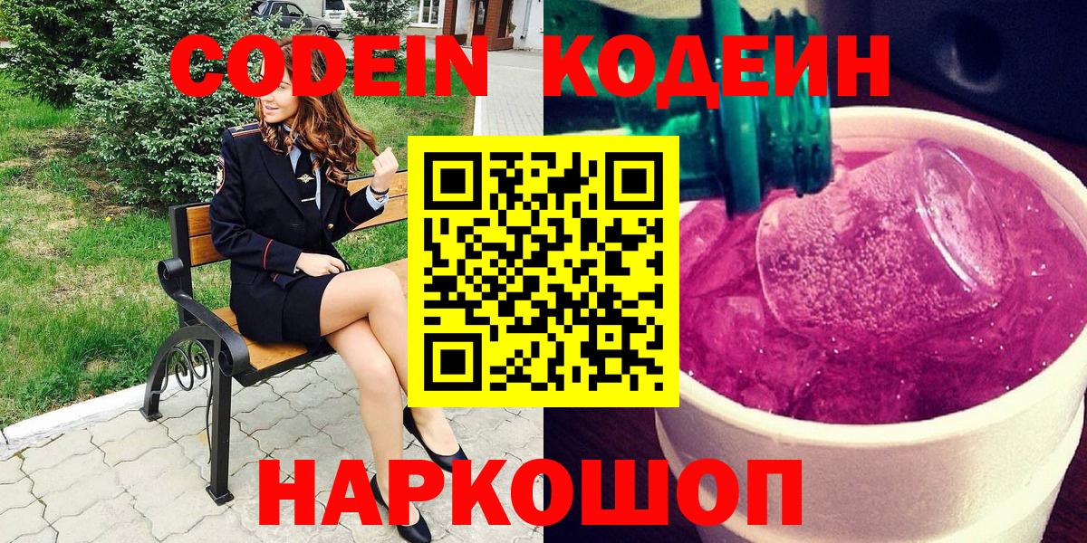 Codein Purple Drank Ростов-на-Дону