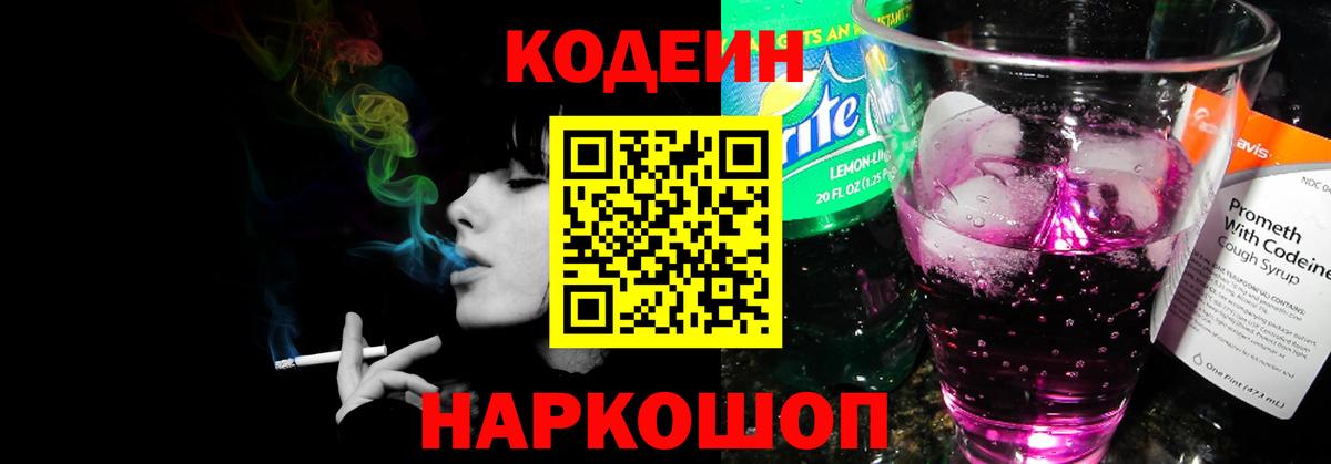 Кодеиновый сироп Lean напиток Lean (лин)  Кодеин Purple Drank  Вход с VPN  Ростов-на-Дону 